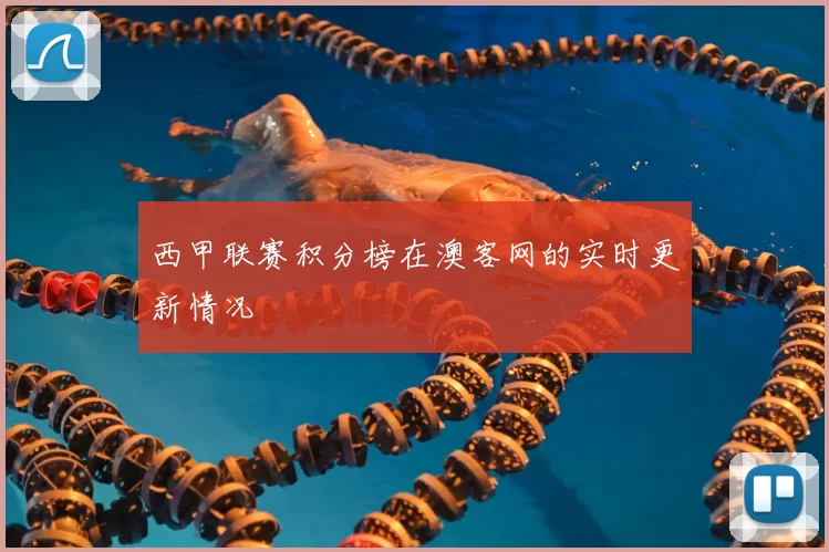 西甲联赛积分榜在澳客网的实时更新情况