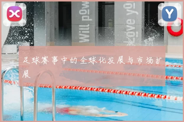 足球赛事中的全球化发展与市场扩展