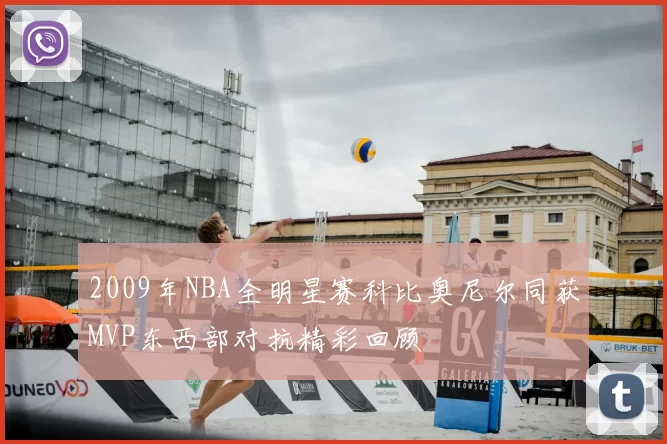 2009年NBA全明星赛科比奥尼尔同获MVP东西部对抗精彩回顾