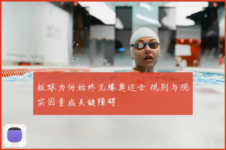 板球为何始终无缘奥运会 规则与现实因素成关键障碍