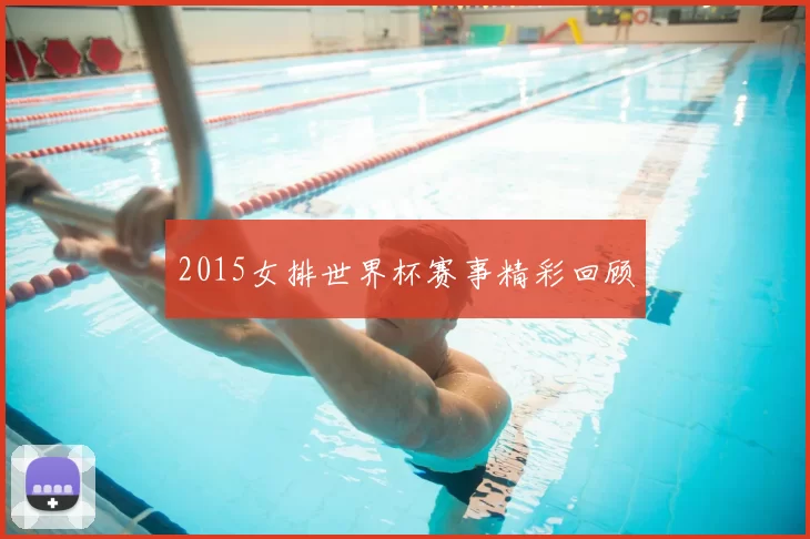 2015女排世界杯赛事精彩回顾