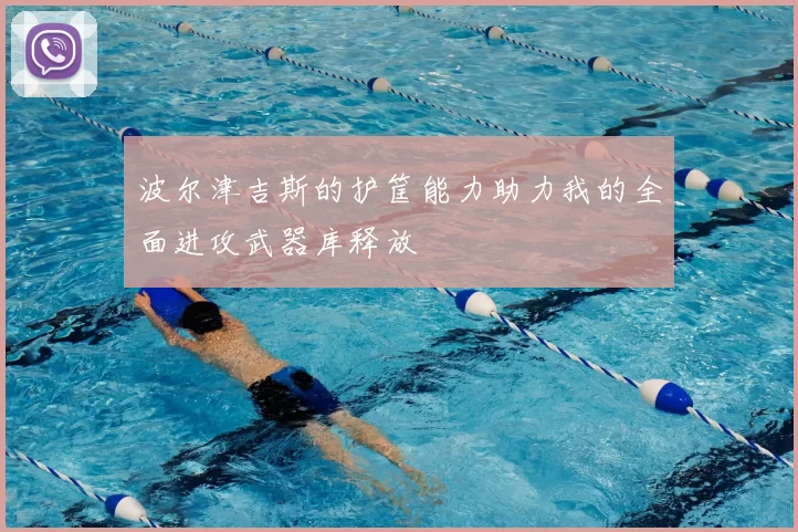 波尔津吉斯的护筐能力助力我的全面进攻武器库释放