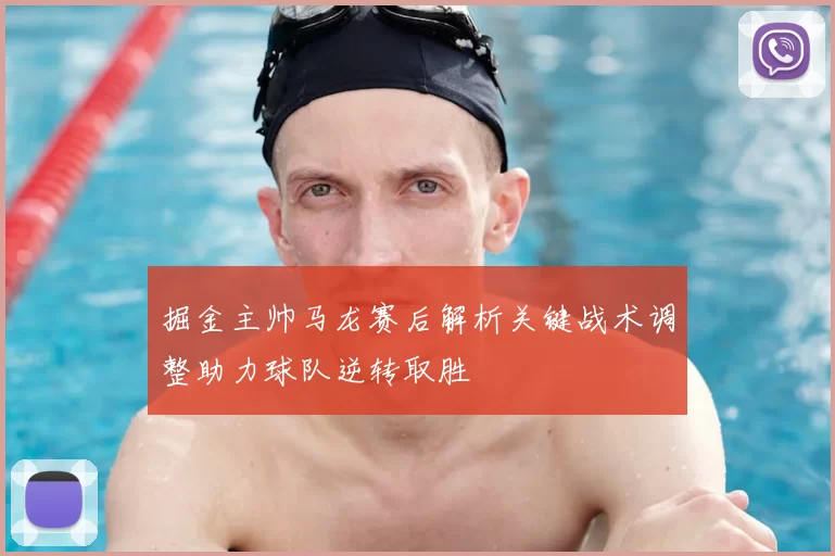 掘金主帅马龙赛后解析关键战术调整助力球队逆转取胜