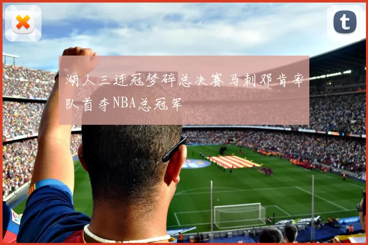 湖人三连冠梦碎总决赛马刺邓肯率队首夺NBA总冠军
