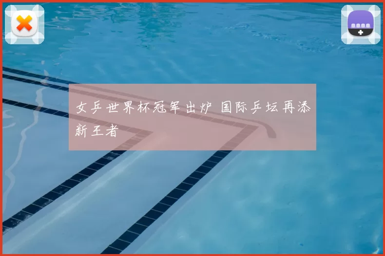 女乒世界杯冠军出炉 国际乒坛再添新王者