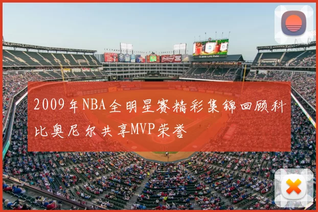 2009年NBA全明星赛精彩集锦回顾科比奥尼尔共享MVP荣誉