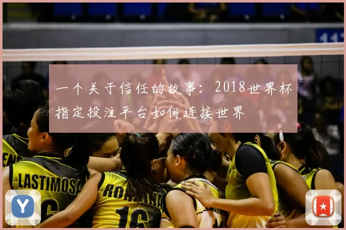 一个关于信任的故事：2018世界杯指定投注平台如何连接世界