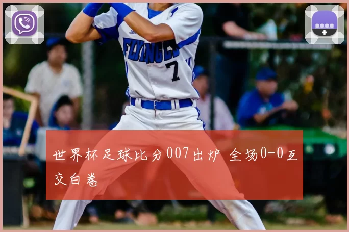 世界杯足球比分007出炉 全场0-0互交白卷