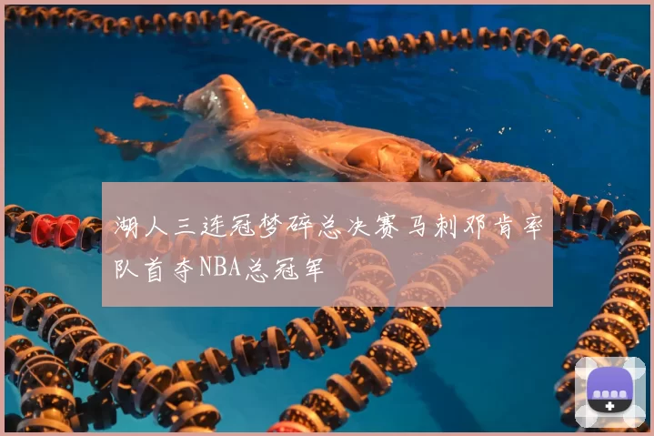 湖人三连冠梦碎总决赛马刺邓肯率队首夺NBA总冠军