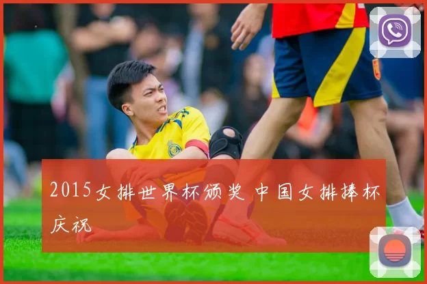 2015女排世界杯颁奖 中国女排捧杯庆祝