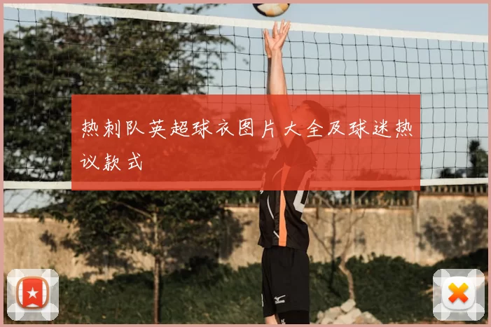 热刺队英超球衣图片大全及球迷热议款式
