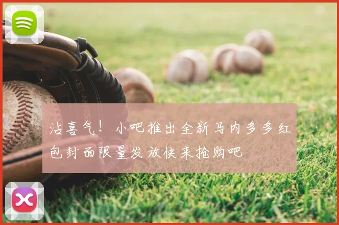 沾喜气！小吧推出全新马内多多红包封面限量发放快来抢购吧