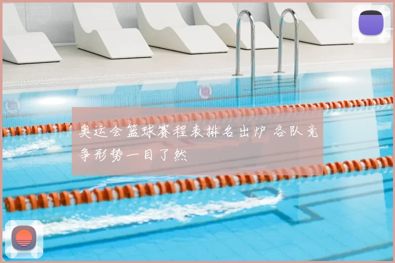 奥运会篮球赛程表排名出炉 各队竞争形势一目了然