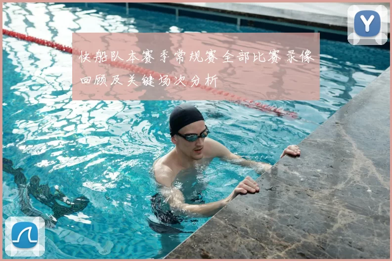 快船队本赛季常规赛全部比赛录像回顾及关键场次分析