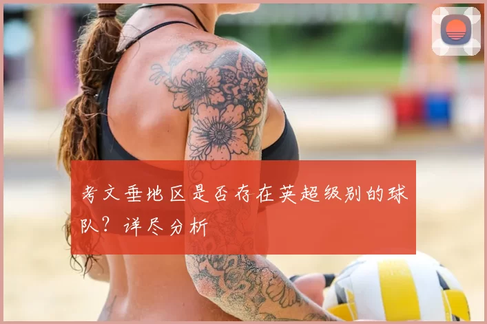 考文垂地区是否存在英超级别的球队?详尽分析