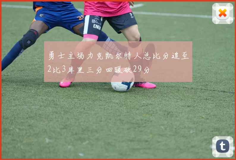 勇士主场力克凯尔特人总比分追至2比3库里三分回暖砍29分