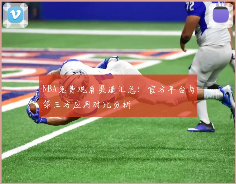 NBA免费观看渠道汇总:官方平台与第三方应用对比分析