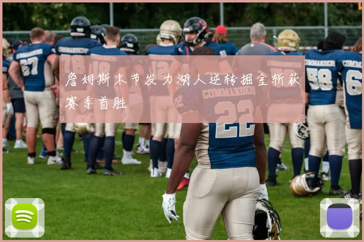 詹姆斯末节发力湖人逆转掘金斩获赛季首胜