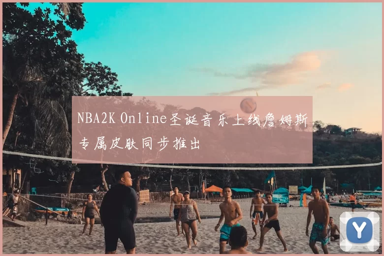 NBA2K Online圣诞音乐上线詹姆斯专属皮肤同步推出