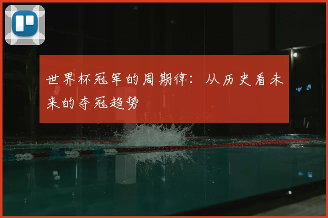 世界杯冠军的周期律：从历史看未来的夺冠趋势