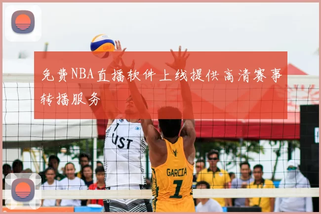 免费NBA直播软件上线提供高清赛事转播服务