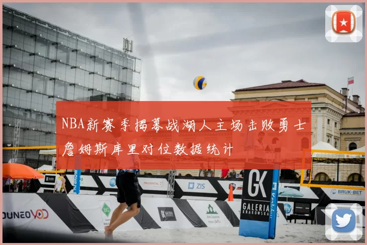 NBA新赛季揭幕战湖人主场击败勇士詹姆斯库里对位数据统计