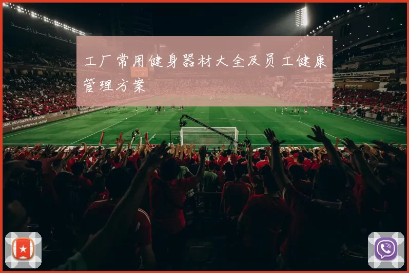 工厂常用健身器材大全及员工健康管理方案