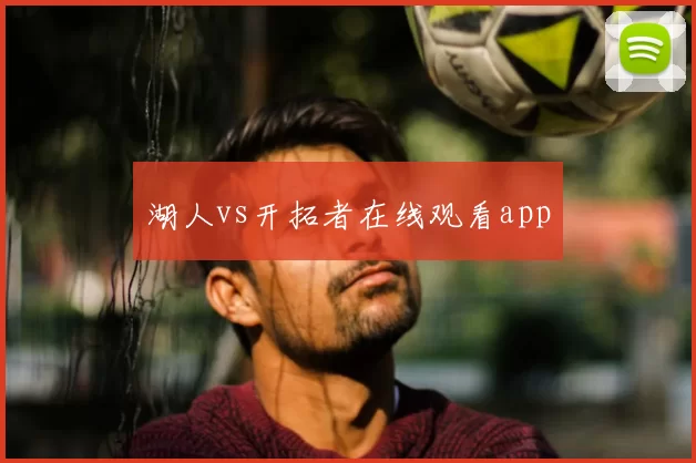 湖人vs开拓者在线观看app