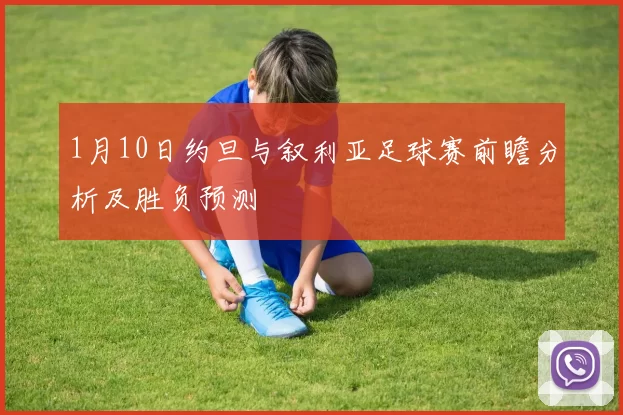 1月10日约旦与叙利亚足球赛前瞻分析及胜负预测