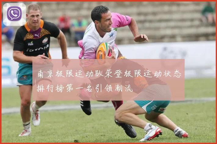 南京极限运动队荣登极限运动状态排行榜第一名引领潮流