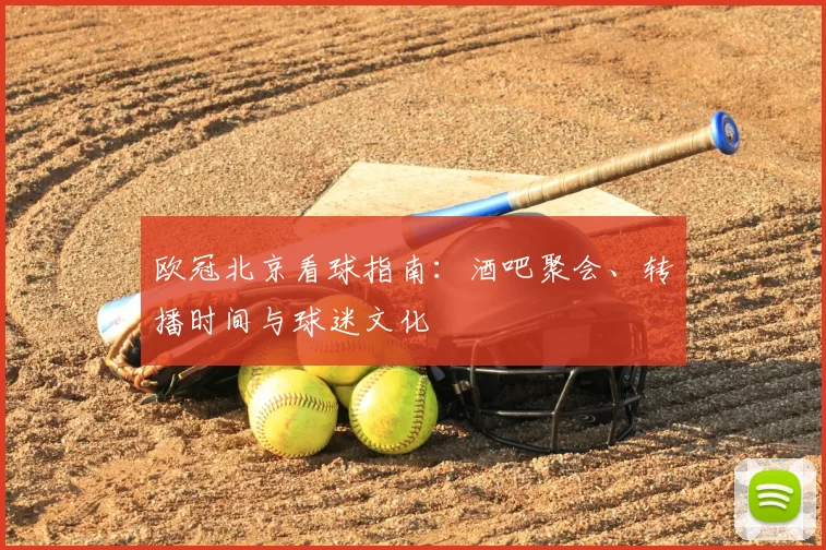 欧冠北京看球指南:酒吧聚会、转播时间与球迷文化