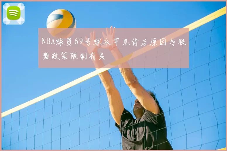 NBA球员69号球衣罕见背后原因与联盟政策限制有关