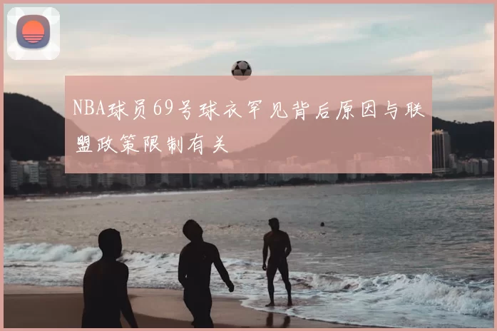 NBA球员69号球衣罕见背后原因与联盟政策限制有关