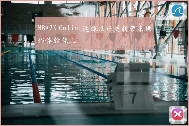 NBA2K Online运球技巧更新带来操作体验优化