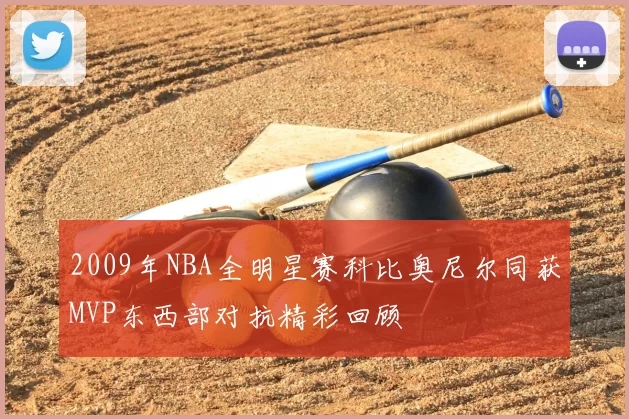2009年NBA全明星赛科比奥尼尔同获MVP东西部对抗精彩回顾