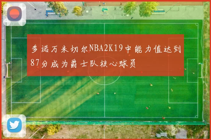多诺万米切尔NBA2K19中能力值达到87分成为爵士队核心球员