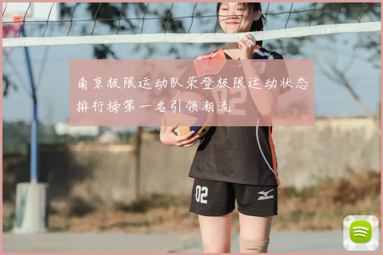 南京极限运动队荣登极限运动状态排行榜第一名引领潮流