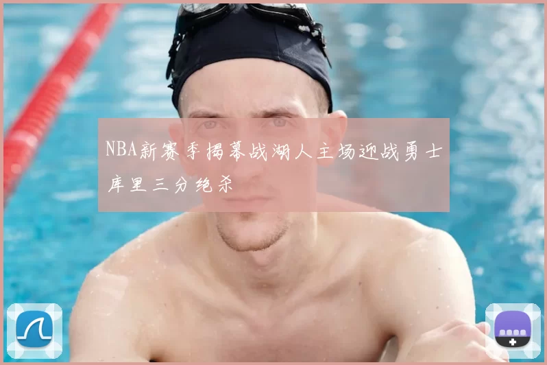 NBA新赛季揭幕战湖人主场迎战勇士库里三分绝杀