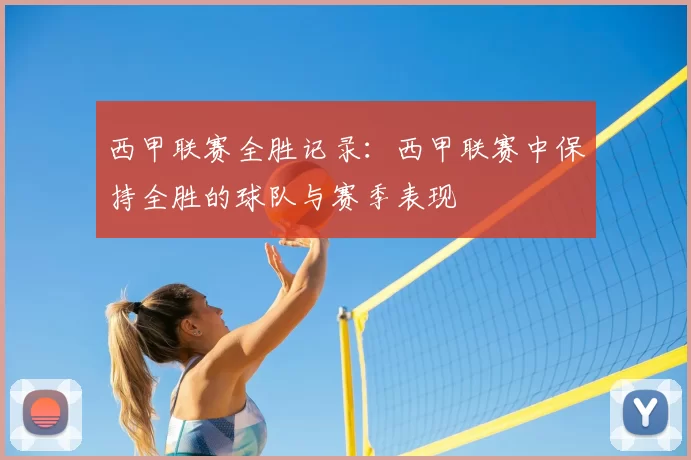 西甲联赛全胜记录:西甲联赛中保持全胜的球队与赛季表现