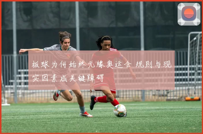 板球为何始终无缘奥运会 规则与现实因素成关键障碍