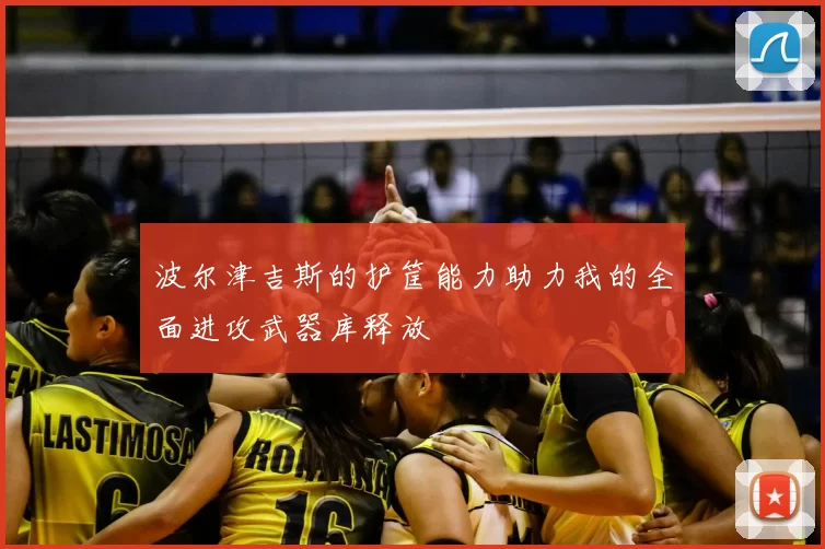 波尔津吉斯的护筐能力助力我的全面进攻武器库释放