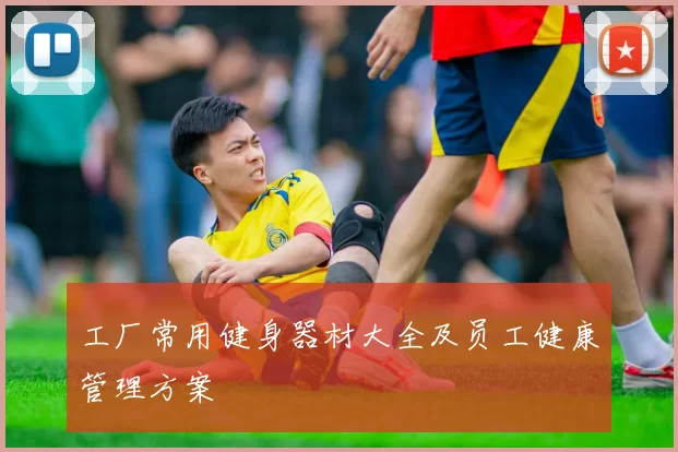 工厂常用健身器材大全及员工健康管理方案