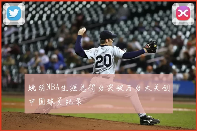姚明NBA生涯总得分突破万分大关创中国球员纪录