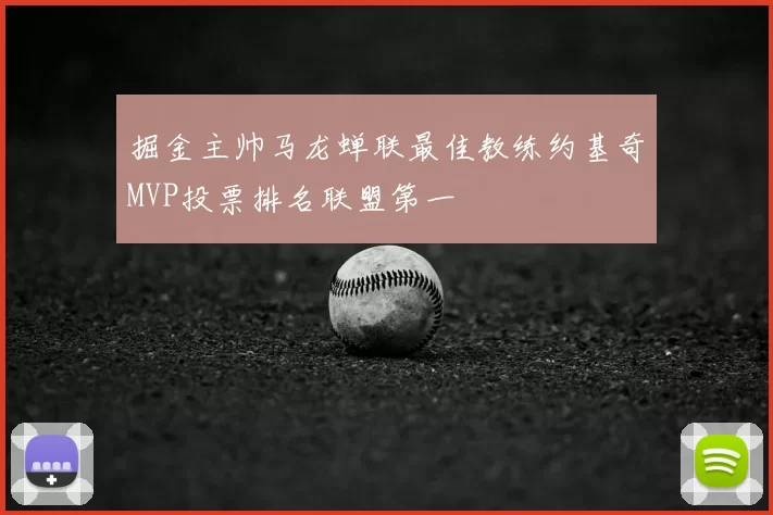 掘金主帅马龙蝉联最佳教练约基奇MVP投票排名联盟第一