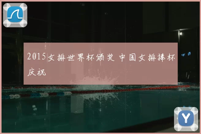 2015女排世界杯颁奖 中国女排捧杯庆祝