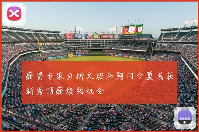 薪资专家分析文班和阿门今夏或获新秀顶薪续约机会