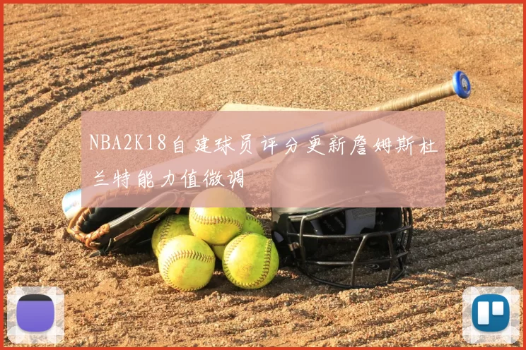 NBA2K18自建球员评分更新詹姆斯杜兰特能力值微调