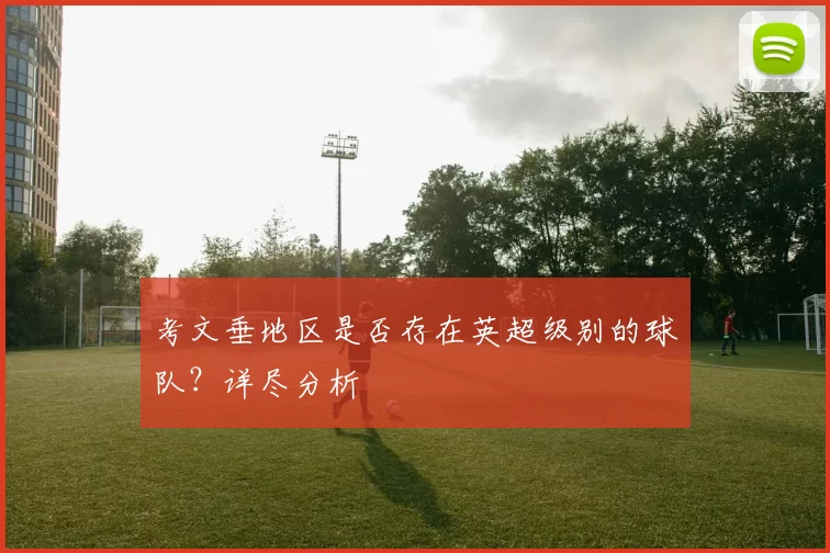 考文垂地区是否存在英超级别的球队?详尽分析