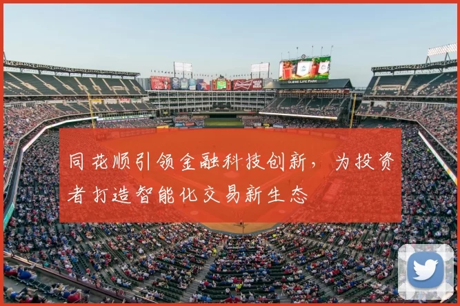同花顺引领金融科技创新,为投资者打造智能化交易新生态