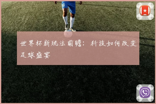 世界杯新玩法前瞻:科技如何改变足球盛宴